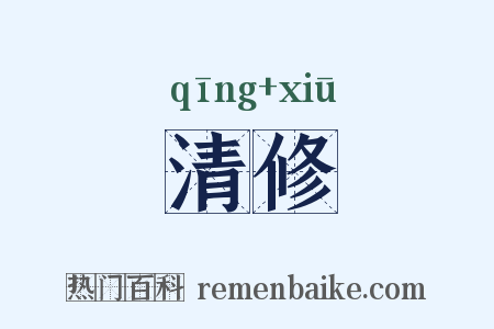 清修是什么意思的图片